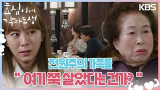 ＂여기 쭉 살았다는 건가?＂ 한국에 있었던 전원주의 가족들😟 [효심이네 각자도생] | KBS 240302 방송