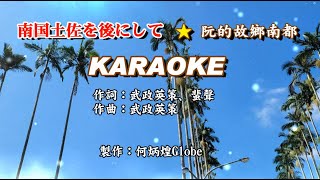 阮的故鄉南都 ★南国土佐を後にして~日台語KARAOKE