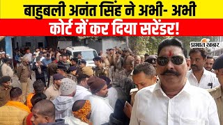 Anant Singh ने अभी-अभी बाढ़ कोर्ट में कर दिया Surrender, कोर्ट के बाहर लगी समर्थकों की भीड़ | Bihar