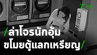 ล่าโจรนักอุ้มฉกเครื่องแลกเหรียญร้านซักผ้า | 02-02-63 | ข่าวเย็นไทยรัฐ