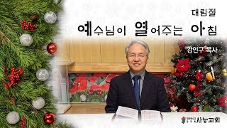 대림절 말씀묵상9-예수님이 열어주는 아침[예열아]