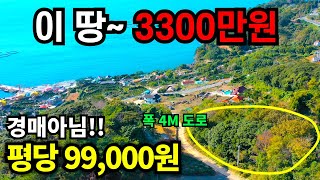 이 땅~ 몽땅 3300만원! 바다보이는 소형임야 333평 평당 99,000원에 매매합니다~~ 바닷가싼땅,경남 통영 욕지도 -미영애기씨TV 통영땅, 거제땅