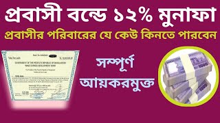 প্রবাসী সঞ্চয়পত্র/বন্ডে লাভ সবচেয়ে বেশি | Wage Earner Development Bond| Sanchaypotro Interest Rate