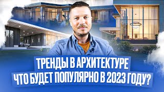 ТРЕНДЫ В АРХИТЕКТУРЕ! ЧТО БУДЕТ ПОПУЛЯРНО В 2023 ГОДУ?  | Строительство домов из газобетона