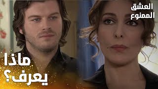 مسلسل العشق الممنوع | مقطع من الحلقة 54 | Aşk-ı Memnu | مهند حاول معرفة ما تعرفه دينيز!