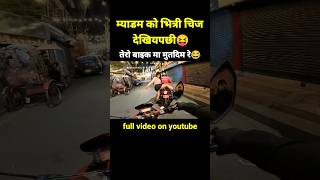 Thamel Ma Madam Le Yasto K Gareko🤪 #motovlog #nepal #automobile #funny #shorts