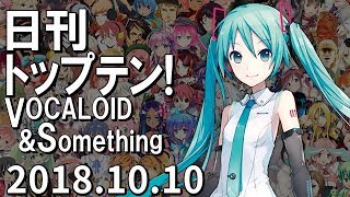 日刊トップテン！VOCALOID＆something【2018.10.10】