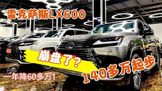 雷克萨斯LX600一年降60万！想采访一下去年提车的大哥什么心情？