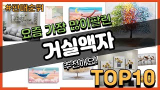 거실액자 추천 판매순위 Top10 || 가격 평점 후기 비교