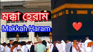 মক্কা হেরাম | প্রবাসী শামীম 02 | Makkah Haram, |পবিত্র কাবা শরীফ | Saudi Arab