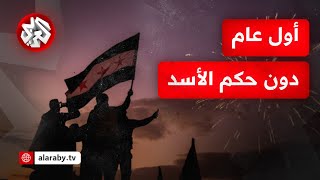 سنة جديدة في سوريا دون حكم الأسد.. مراسل التلفزيون العربي يرصد الأوضاع من العاصمة دمشق