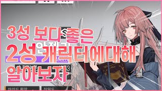 [뉴럴 클라우드] 3성 만큼 좋거나! 3성 보다 좋은! 2성 캐릭터를 알아보자!