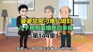 婆婆总是刁难儿媳妇，儿子用假离婚挽回幸福