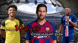 10 อันดับนักฟุตบอลมูลค่าสูงสุดโลก