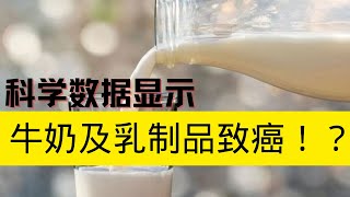 科学数据显示牛奶及乳制品会致癌！？这是真的吗？