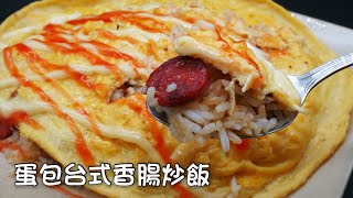 蛋包台式香腸炒飯