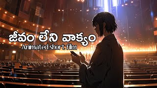 Inanimate preaching || జీవం లేని వాక్యం || Christian animated short film || AAG Media.