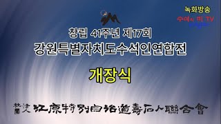 [ 수석의미 ssmtv ] 강원특별자치도수석인연합전 개장식 .전국 수석전시회 소식.수석 (水石. 壽石.奇石.stone).곽창근(010-5446-4832)