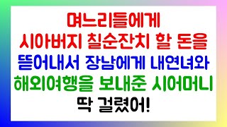 며느리들에게 아버지 칠순 축하금을 뜯어내서 장남에게 다른 여자를 끼고 해외여행을 가도록 돈을 대준 시어머니  라디오드라마