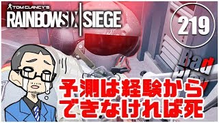 レインボーシックスシージ R6S（PC):下手糞の断末魔#219 予測は経験から、できなければ死あるのみ