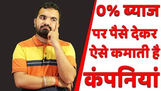 0% ब्याज पर आपको पैसे देने वाली कंपनी ऐसे कमाती है पैसे ।What is BNPL | what is 0 interest rate Loan