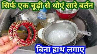 😱कड़कती हुई ठंड में बिना पानी में हाथ डाले बर्तन धोने का नया तरीका II kitchen tips II cleaning tips