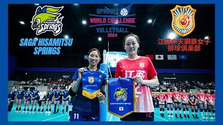 SAGA HisamitsuSprings vs 江蘇中天鋼鉄女子排球倶楽部