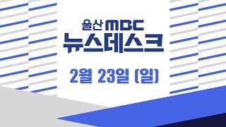 울주군서 산불‥ 바짝 메마른 울산-[LIVE] 뉴스데스크 2025년 2월 23일 (일)