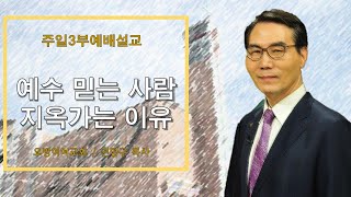 오병이어교회 주일예배 설교/예수 믿는 사람 지옥가는 이유