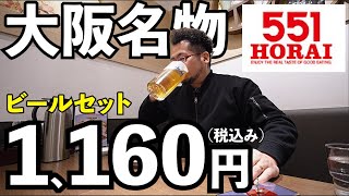 大阪名物ビールセットで1人飲み【551蓬莱 なんばウォーク店】ビールと肉まん＋しゅうまい最高