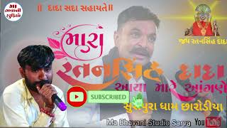 મારા રતનસિંહ દાદા આયા મારે આંગણે//surapura dham charodiya//Jay ratansinh dada