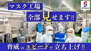 【工場潜入】コロナ禍でマスクがなかったあの時、、超スピード立上げ!!!! #61(後編)