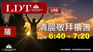 2016-09-30【清晨 QT 敬拜禱告時刻】奉你的差遣去帶領生命求告你名〔羅馬書#30〕