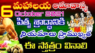 Mahalaya Amavasya 6th October 2021 Pitru Devatha Shraddham and Stotram in Telugu by mana devalayam