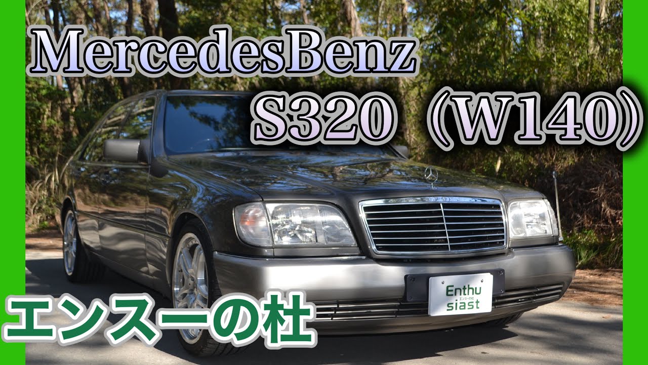 Mercedesbenz S320 W140 Youtube