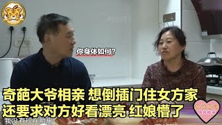 【缘来不晚】奇葩大爺相親！想倒插門住女方家，還要求對方好看漂亮，紅娘懵了