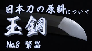 日本刀の原料　玉鋼について　No.8　繁昌