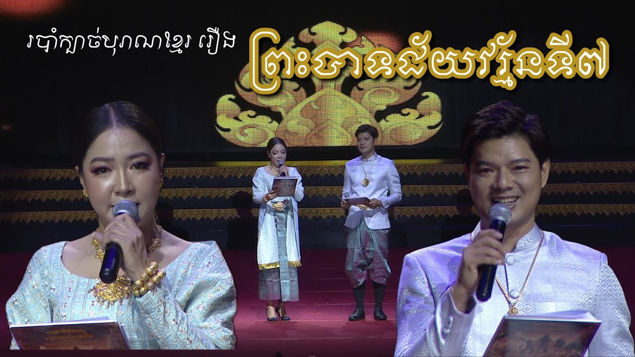 Khmer Classical Dance Performance Jayavarman Vii Youtube
