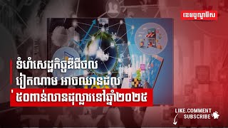 ទំហំសេដ្ឋកិច្ចឌីជីថលវៀតណាម អាចឈានដល់៥០ពាន់លានដុល្លារនៅឆ្នាំ២០២៥