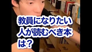 【DaiGoのオススメ本】教員になりたい人が読むべき本は？#Shorts