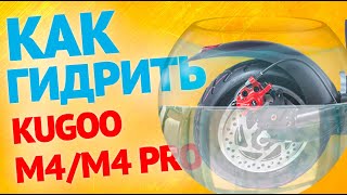 Kugoo M4 / M4 PRO - Гидроизоляция электросамоката / Инструкция