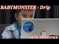 BABYMOSTER - Drip | мій танець | FARVIX👾|