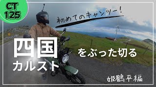 【CT125】四国カルスト　姫鶴平キャンプ場で初めてのキャンツー