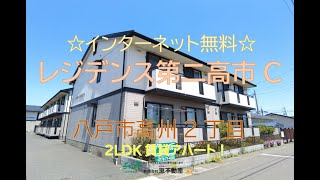 【賃貸アパート】八戸市高州2丁目「レジデンス第二高市 C201」2LDK