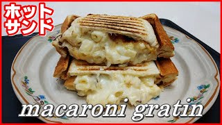 グラタン大好き！ The MOST DELICIOUS Ever eaten! || ホットサンド・マカロニグラタン || macaroni gratin 焗通心粉 마카로니 그라탕