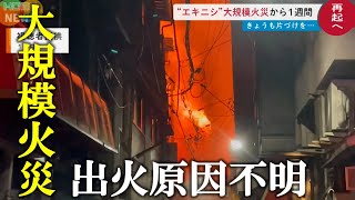 【発生から1週間】出火原因いまだ分からず｜広島駅周辺大規模火災