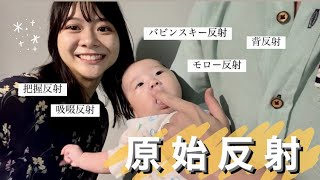 【生後１ヶ月半】今しか見られない赤ちゃんの反射を試してみた ｜原始反射