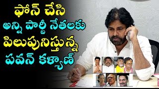 ఫోన్ చేసి అన్ని పార్టీ నేతలకు పిలుపునిస్తున్న పవన్  | Pawan Kalyan calls all party leaders by phone