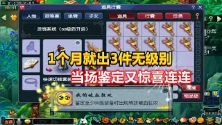 梦幻西游：老板仅1个月就喜提3件无级别，老王上号鉴定又惊喜连连