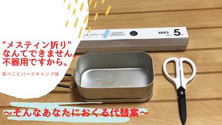 メスティン折りなんてできません。不器用ですから。クッキングシートの使い方。代替案です。